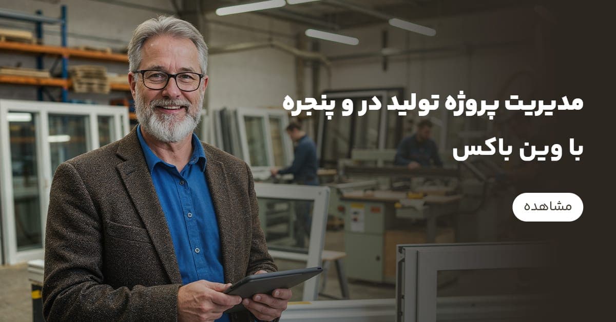 مدیریت پروژه در کارگاه‌های تولید درب و پنجره با «وین باکس»